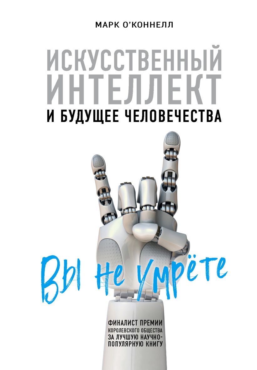 Обложка Искусственный интеллект и будущее человечества Марк ОКоннелл