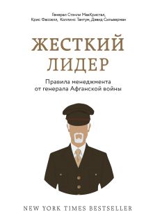 Обложка Жесткий лидер. Правила менеджмента от генерала Афганской войны Стэнли МакКристал, Крис Фасселл, Коллинс Тантум, Дэвид Сильверман
