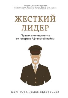 Обложка Жесткий лидер. Правила менеджмента от генерала Афганской войны Стэнли МакКристал, Крис Фасселл, Коллинс Тантум, Дэвид Сильверман