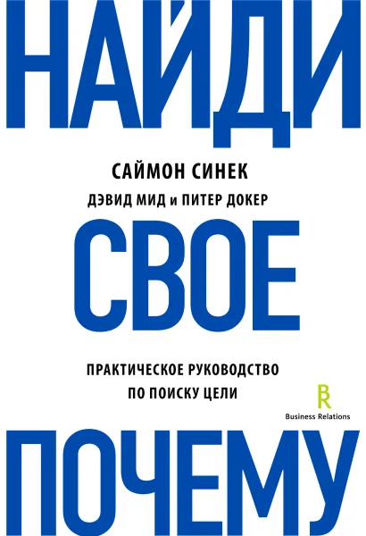 Обложка Найди свое "Почему?". Практическое руководство по поиску цели Саймон Синек, Дэвид Мид, Питер Докер