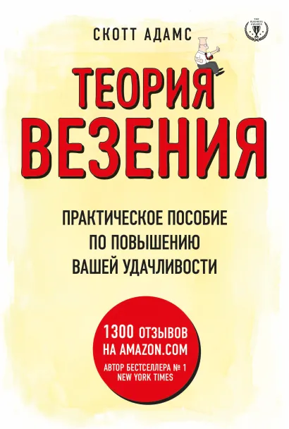 Обложка Теория везения. Практическое пособие по повышению вашей удачливости Скотт Адамс