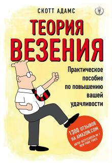 Обложка Теория везения. Практическое пособие по повышению вашей удачливости Скотт Адамс