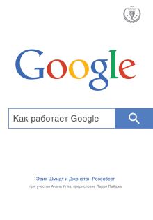 Обложка Как работает Google Эрик Шмидт, Джонатан Розенберг
