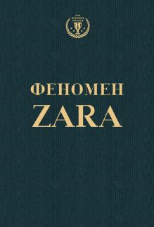 Обложка Феномен ZARA Ковадонга ОШи