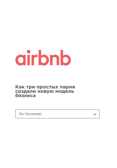 Обложка Airbnb. Как три простых парня создали новую модель бизнеса Ли Галлахер