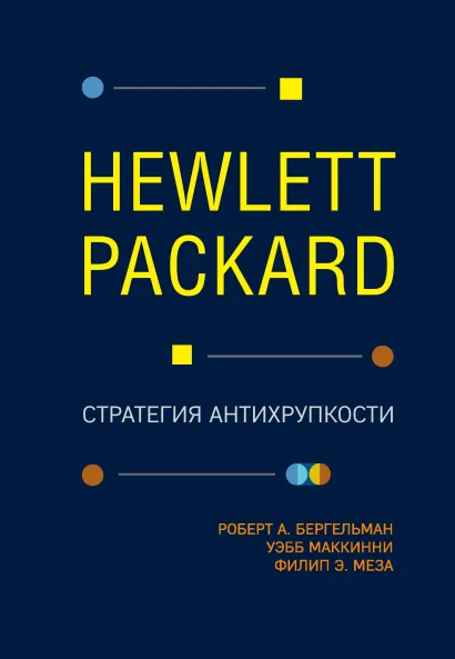 Обложка Hewlett Packard. Стратегия антихрупкости Роберт Бергельман, Уэбб МакКинни, Филип Меза