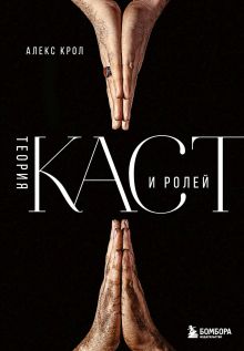 Обложка Теория каст и ролей Алекс Крол