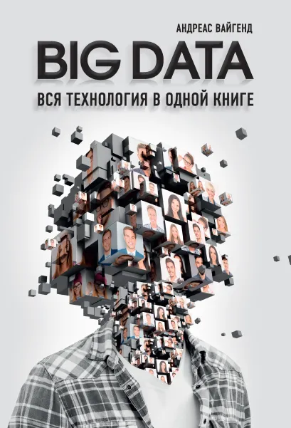 Обложка BIG DATA. Вся технология в одной книге Андреас Вайгенд