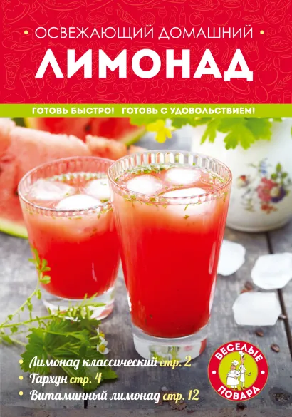 Обложка Освежающий домашний лимонад