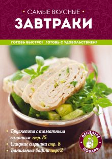 Обложка Самые вкусные завтраки