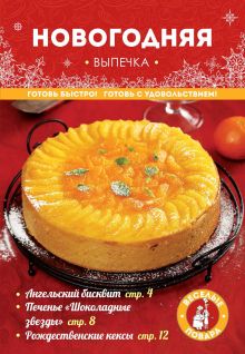 Обложка Новогодняя выпечка 