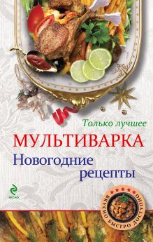 Обложка Мультиварка. Новогодние рецепты. Только лучшее 