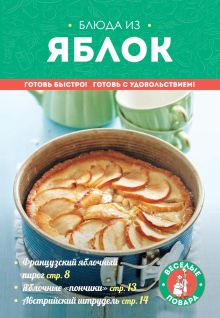 Обложка Блюда из яблок