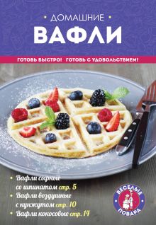 Обложка Домашние вафли