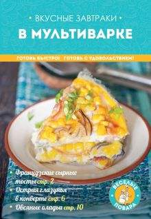 Обложка Вкусные завтраки в мультиварке 