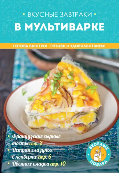 Обложка Вкусные завтраки в мультиварке