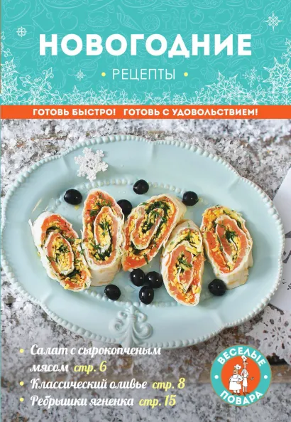 Обложка Новогодние рецепты 