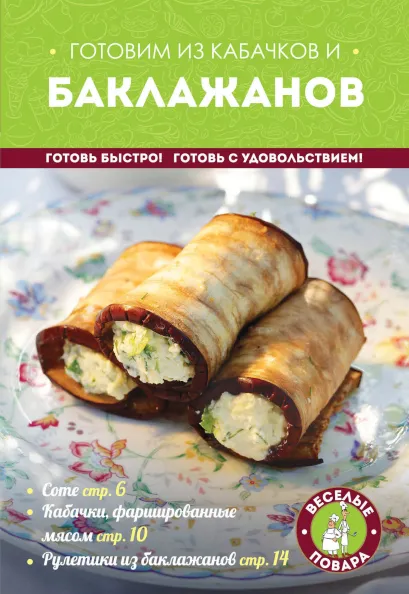 Обложка Готовим из кабачков и баклажанов