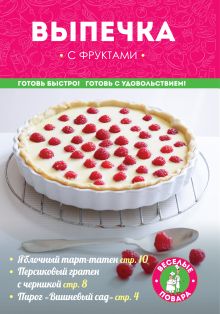 Обложка Выпечка с фруктами