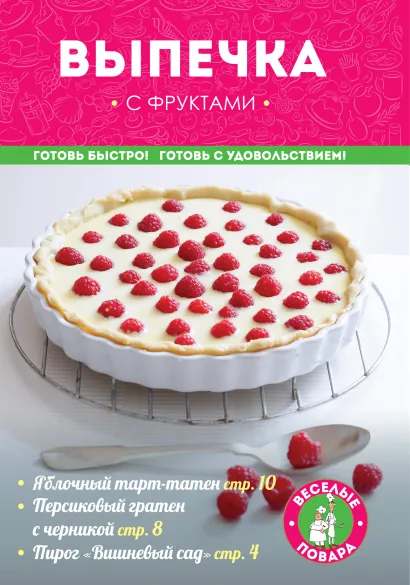 Обложка Выпечка с фруктами 
