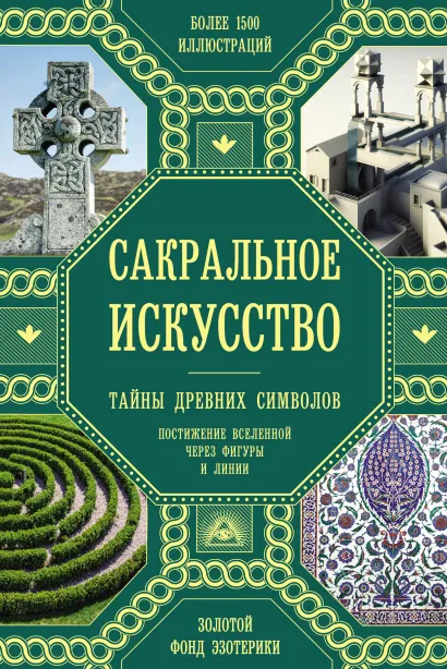 Обложка Сакральное искусство. Тайны древних символов Джон Мартино, Миранда Ланди, Джейсон Мартино и др.