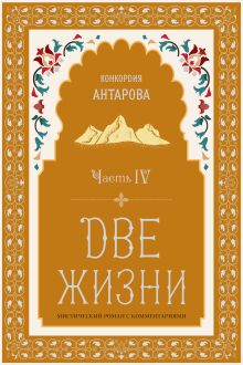Обложка Две жизни. Мистический роман. Часть IV Конкордия Антарова
