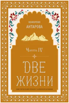Две жизни. Роман с комментариями. Часть 4