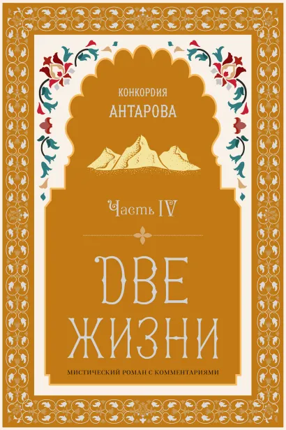 Две жизни. Роман с комментариями. Часть 4