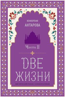 Две жизни. Роман с комментариями. Часть 2