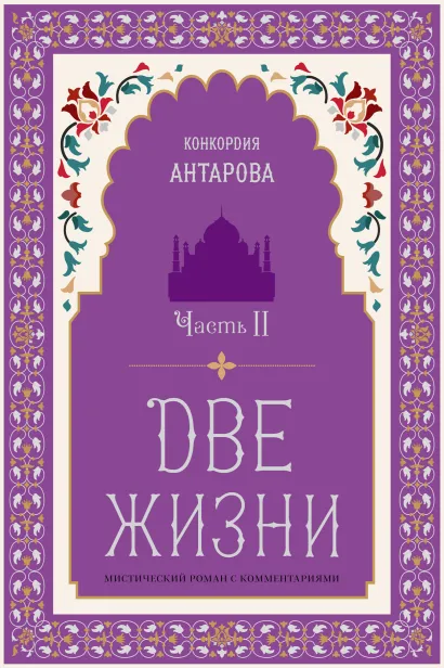 Две жизни. Роман с комментариями. Часть 2
