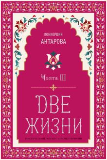 Две жизни. Мистический роман. Часть III
