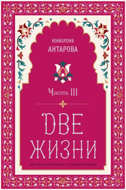 Две жизни. Роман с комментариями. Часть 3
