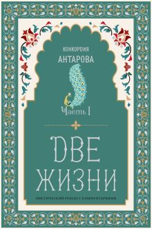 Обложка Две жизни. Мистический роман. Часть I Конкордия Антарова