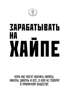 Обложка Зарабатывать на хайпе. Чему нас могут научить пираты, хакеры, дилеры и все, о ком не говорят в приличном обществе Алекса Клэй, Кира Майя Филипс
