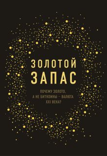 Обложка Золотой запас. Почему золото, а не биткоины – валюта XXI века? Джеймс Рикардс