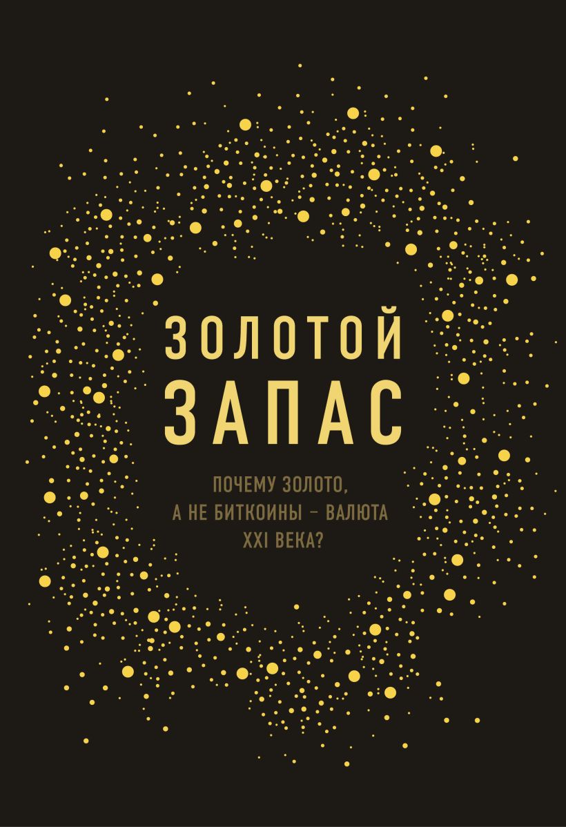 Обложка Золотой запас. Почему золото, а не биткоины – валюта XXI века? Джеймс Рикардс