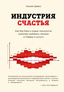 Обложка Индустрия счастья. Как Big Data и новые технологии помогают добавить эмоцию в товары и услуги Уильям Дэвис