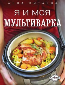 Обложка Я и моя мультиварка Анна Китаева