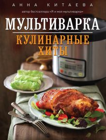 Обложка Мультиварка. Кулинарные хиты Анна Китаева
