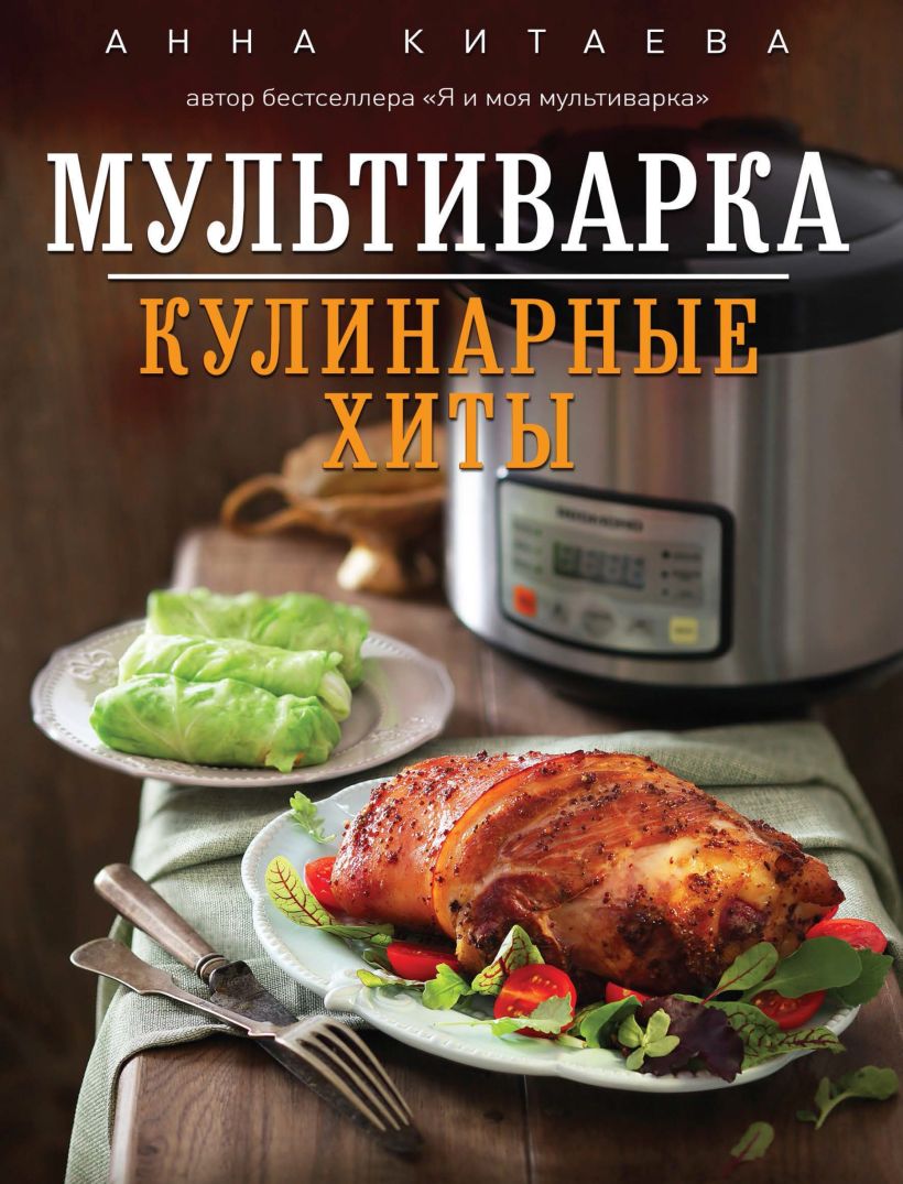 Обложка Мультиварка. Кулинарные хиты Анна Китаева
