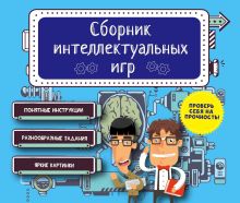 Обложка Сборник интеллектуальных игр