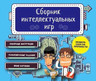 Обложка Сборник интеллектуальных игр 