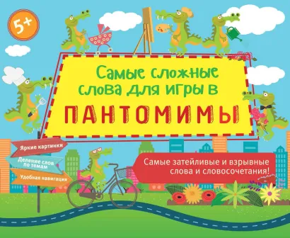 Обложка Самые сложные слова для игры в пантомимы Парфенова Ирина Ивановна