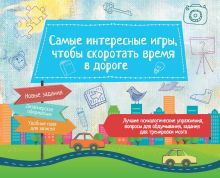Обложка Самые интересные игры, чтобы скоротать время в дороге Парфенова Ирина Ивановна