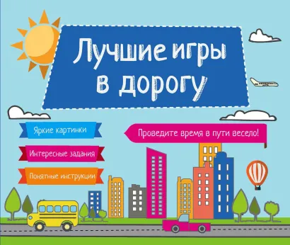 Обложка Лучшие игры в дорогу 