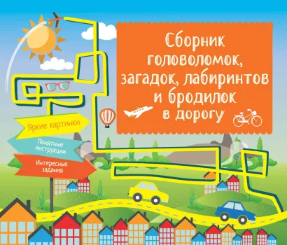 Обложка Сборник головоломок, загадок, лабиринтов и бродилок в дорогу 