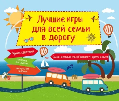 Обложка Лучшие игры для всей семьи в дорогу 