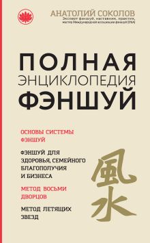 Обложка Полная энциклопедия фэншуй Анатолий Соколов