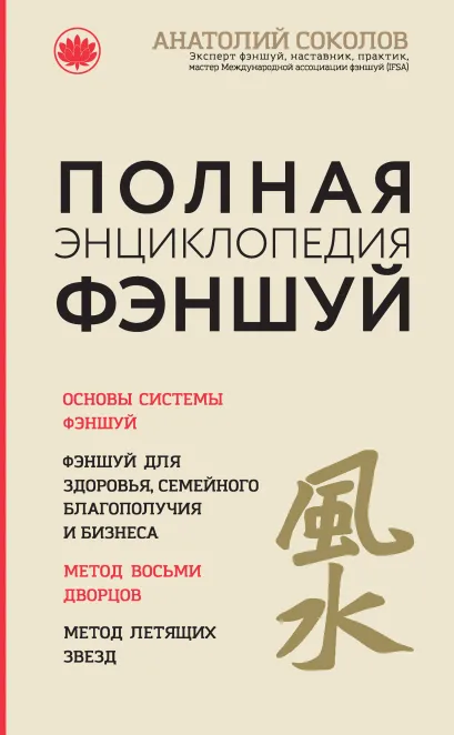 Обложка Полная энциклопедия фэншуй Анатолий Соколов