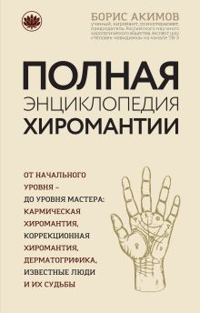 Обложка Полная энциклопедия хиромантии Борис Акимов